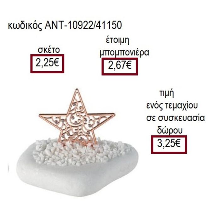 ΑΣΤΕΡΙ ΜΕ ΣΤΡΑΣ ΡΟΖ ΧΡΥΣΟ ΠΑΝΩ ΣΕ ΒΟΤΣΑΛΟ