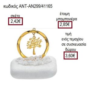 ΔΕΝΤΡΟ ΕΠΙΧΡΥΣΟ ΣΕ ΚΥΚΛΟ ΠΑΝΩ ΣΕ ΒΟΤΣΑΛΟ