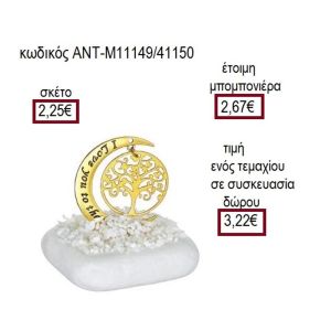 ΔΕΝΤΡΟ ΣΕ ΦΕΓΓΑΡΙ ΕΠΙΧΡΥΣΟ ΠΑΝΩ ΣΕ ΒΟΤΣΑΛΟ