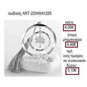 ΔΕΝΤΡΟ ΕΠΑΡΓΥΡΟ ΣΕ ΚΥΚΛΟ ΠΑΝΩ ΣΕ ΒΟΤΣΑΛΟ