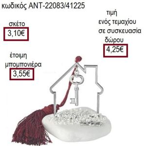 ΚΛΕΙΔΙ ΕΠΑΡΓΥΡΟ ΣΕ ΣΠΙΤΙ ΠΑΝΩ ΣΕ ΒΟΤΣΑΛΟ
