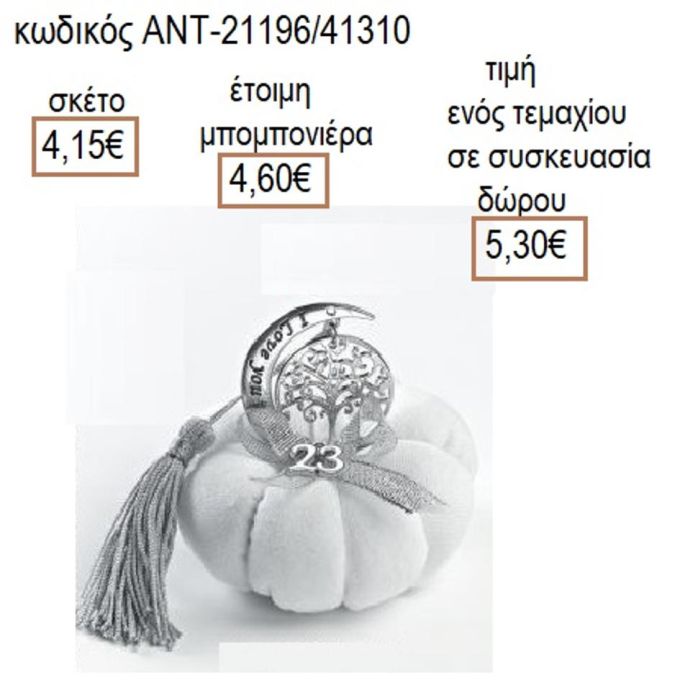 ΔΕΝΤΡΟ ΣΕ ΦΕΓΓΑΡΙ ΕΠΑΡΓΥΡΟ ΣΕ ΛΕΥΚΗ ΥΦΑΣΜΑΤΙΝΗ ΚΟΛΟΚΥΘΑ