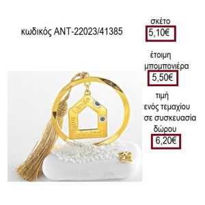 ΣΠΙΤΙ ΜΕ ΜΑΤΑΚΙΑ ΕΠΙΧΡΥΣΟ ΣΕ ΚΥΚΛΟ ΠΑΝΩ ΣΕ ΒΟΤΣΑΛΟ