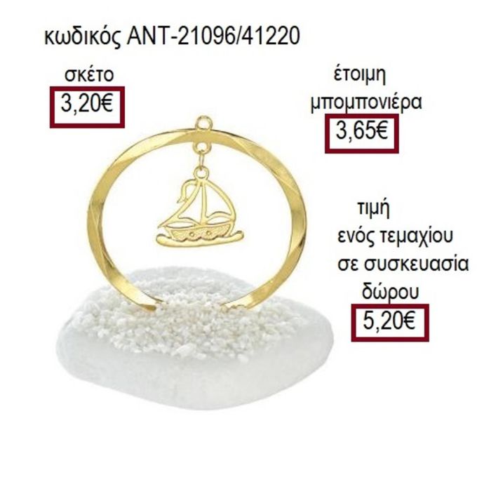 ΚΑΡΑΒΙ ΕΠΙΧΡΥΣΟ ΣΕ ΚΥΚΛΟ ΠΑΝΩ ΣΕ ΒΟΤΣΑΛΟ