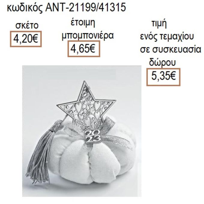 ΑΣΤΕΡΙ ΜΕ ΣΧΕΔΙΑ ΕΠΑΡΓΥΡΟ ΣΕ ΛΕΥΚΗ ΥΦΑΣΜΑΤΙΝΗ ΚΟΛΟΚΥΘΑ