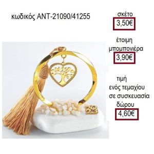 ΔΕΝΤΡΟ ΣΕ ΚΑΡΔΙΑ ΕΠΙΧΡΥΣΟ ΣΕ ΚΥΚΛΟ ΠΑΝΩ ΣΕ ΒΟΤΣΑΛΟ