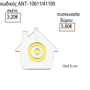 ΜΑΤΙ ΣΕ ΣΠΙΤΙ ΠΛΕΞΙΓΚΛΑΣ ΔΙΑΦΑΝΟ 10Χ9.5ΕΚ