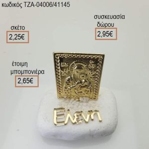 ΠΑΝΑΓΙΤΣΑ ΕΠΙΧΡΥΣΗ ΟΝΟΜΑ PLEXIGLASS ΣΕ ΒΟΤΣΑΛΟ ΤΖΑ-04006