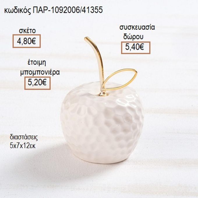 ΜΗΛΟ ΠΟΡΣΕΛΑΝΙΝΟ ΧΡΩΜΑ ΛΕΥΚΟ
