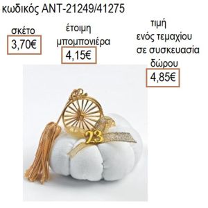 ΠΟΔΗΛΑΤΟ ΑΝΤΙΚΕ ΕΠΙΧΡΥΣΟ ΣΕ ΛΕΥΚΗ ΥΦΑΣΜΑΤΙΝΗ ΚΟΛΟΚΥΘΑ