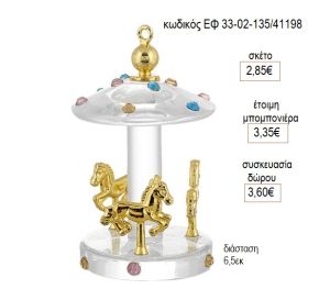 ΚΑΡΟΥΖΕΛ CAROUSEL ΓΥΑΛΙΝΟ ΜΕ ΧΡΥΣΕΣ ΛΕΠΤΟΜΕΡΕΙΕΣ ΕΦ 33-02-135/41198